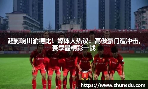 超影响川渝德比！媒体人热议：高傲豪门遭冲击，赛季最精彩一战