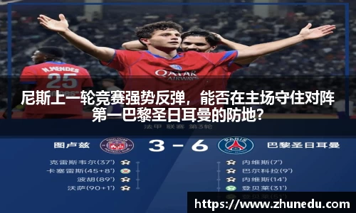 尼斯上一轮竞赛强势反弹，能否在主场守住对阵第一巴黎圣日耳曼的防地？